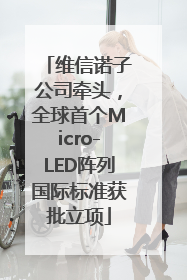 维信诺子公司牵头，全球首个Micro-LED阵列国际标准获批立项