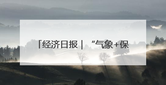 经济日报｜“气象+保险”兜住农户钱袋子