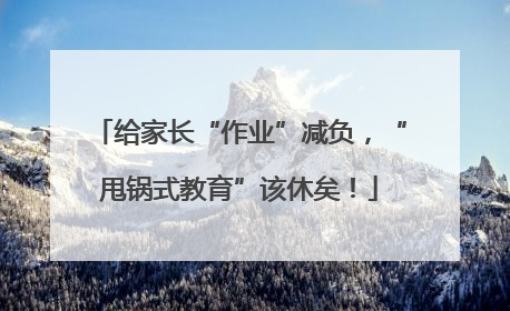 给家长“作业”减负，“甩锅式教育”该休矣！