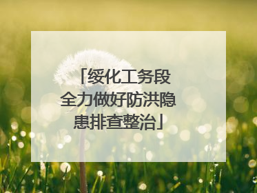 绥化工务段 全力做好防洪隐患排查整治