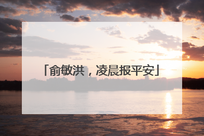 俞敏洪，凌晨报平安