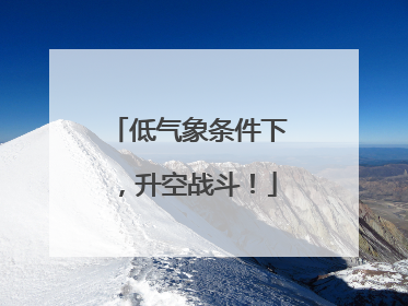低气象条件下，升空战斗！