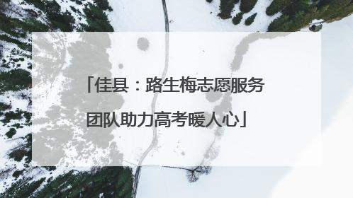 佳县：路生梅志愿服务团队助力高考暖人心