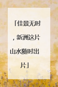 佳景无时，新洲这片山水随时出片
