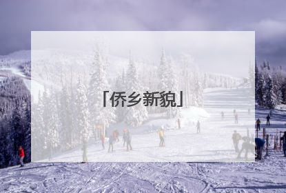 侨乡新貌