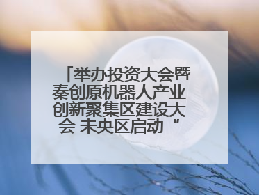举办投资大会暨秦创原机器人产业创新聚集区建设大会 未央区启动“陕西省机器人产业聚集区”建设