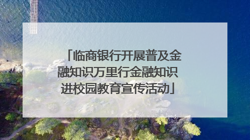 临商银行开展普及金融知识万里行金融知识进校园教育宣传活动