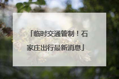 临时交通管制！石家庄出行最新消息