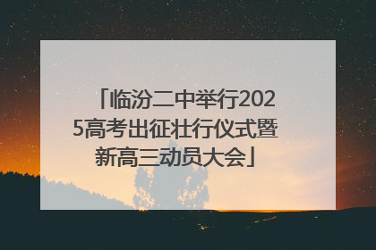临汾二中举行2025高考出征壮行仪式暨新高三动员大会