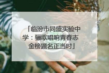 临汾市同盛实验中学：骊歌唱响青春志 金榜题名正当时