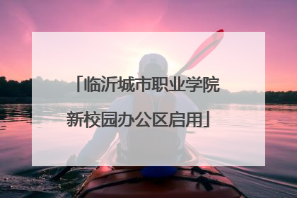 临沂城市职业学院新校园办公区启用
