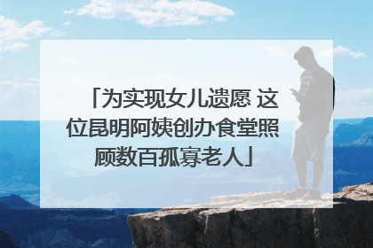 为实现女儿遗愿 这位昆明阿姨创办食堂照顾数百孤寡老人