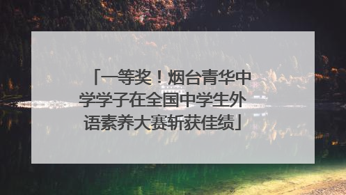 一等奖！烟台青华中学学子在全国中学生外语素养大赛斩获佳绩