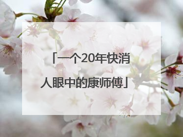 一个20年快消人眼中的康师傅