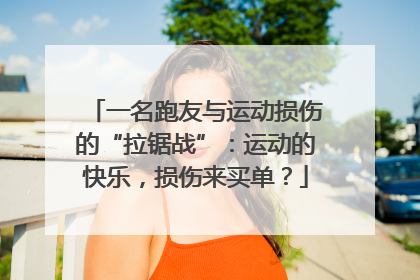一名跑友与运动损伤的“拉锯战”：运动的快乐，损伤来买单？