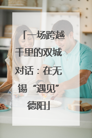 一场跨越千里的双城对话：在无锡“遇见”德阳