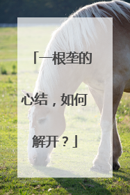 一根垄的心结，如何解开？