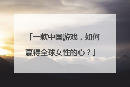 一款中国游戏，如何赢得全球女性的心？