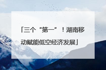 三个“第一”！湖南移动赋能低空经济发展