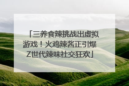 三养食辣挑战出虚拟游戏!火鸡辣酱正引爆Z世代辣味社交狂欢