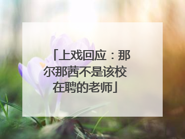 上戏回应：那尔那茜不是该校在聘的老师