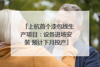 上杭首个漆包线生产项目：设备进场安装 预计下月投产