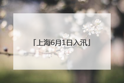 上海6月1日入汛