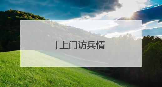 上门访兵情 纾困暖兵心