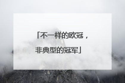 不一样的欧冠，非典型的冠军
