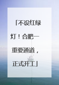 不设红绿灯！合肥一重要通道，正式开工