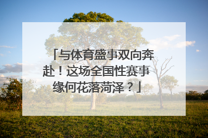 与体育盛事双向奔赴！这场全国性赛事缘何花落菏泽？