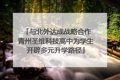 与北外达成战略合作 青州圣维科技高中为学生开辟多元升学路径