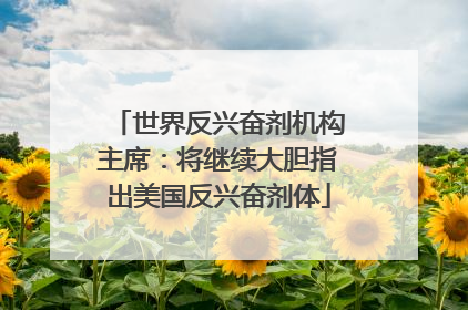世界反兴奋剂机构主席：将继续大胆指出美国反兴奋剂体