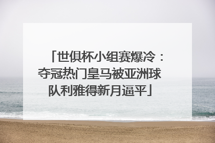 世俱杯小组赛爆冷：夺冠热门皇马被亚洲球队利雅得新月逼平
