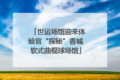 世运场馆迎来体验官“探秘”香城软式曲棍球场馆