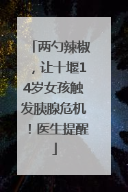 两勺辣椒，让十堰14岁女孩触发胰腺危机！医生提醒