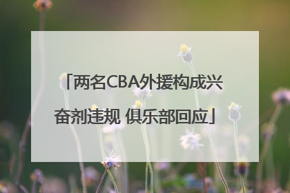 两名CBA外援构成兴奋剂违规 俱乐部回应
