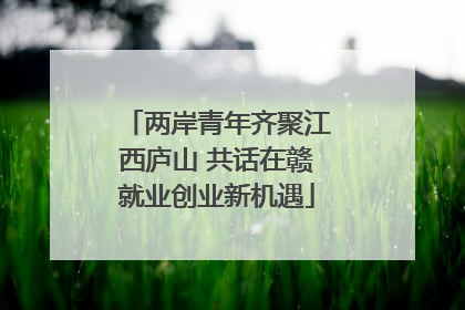 两岸青年齐聚江西庐山 共话在赣就业创业新机遇