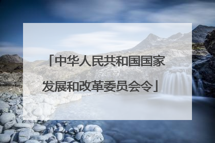 中华人民共和国国家发展和改革委员会令
