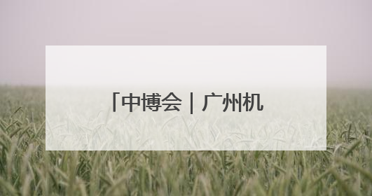 中博会｜广州机器人不仅会做咖啡，还会拉花“喜洋洋”图案！