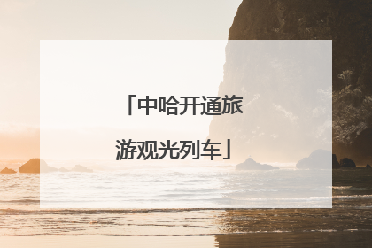 中哈开通旅游观光列车