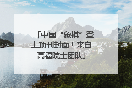 中国“象棋”登上顶刊封面！来自高福院士团队