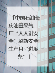 中国石油长庆油田采气二厂“人人讲安全”刷新安全生产月“进度条”