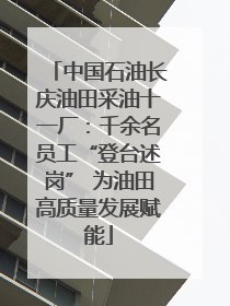 中国石油长庆油田采油十一厂：千余名员工“登台述岗” 为油田高质量发展赋能