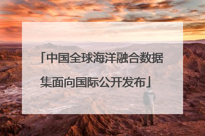 中国全球海洋融合数据集面向国际公开发布