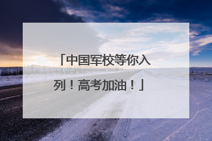 中国军校等你入列！高考加油！