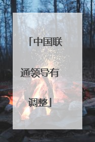 中国联通领导有调整