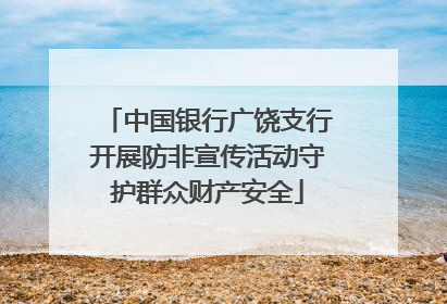 中国银行广饶支行开展防非宣传活动守护群众财产安全