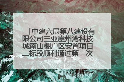 中建六局第八建设有限公司三亚崖州湾科技城南山棚户区安置项目二标段顺利通过第一次主体结构验收