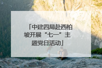 中建四局赴西柏坡开展“七一”主题党日活动